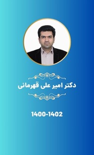 دکتر امیرعلی قهرمانی